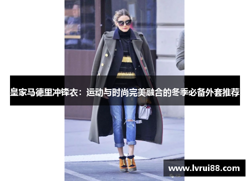 皇家马德里冲锋衣：运动与时尚完美融合的冬季必备外套推荐