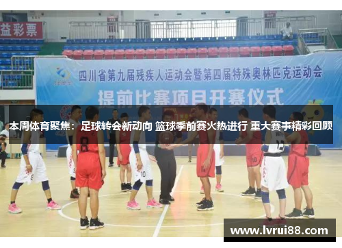 本周体育聚焦：足球转会新动向 篮球季前赛火热进行 重大赛事精彩回顾