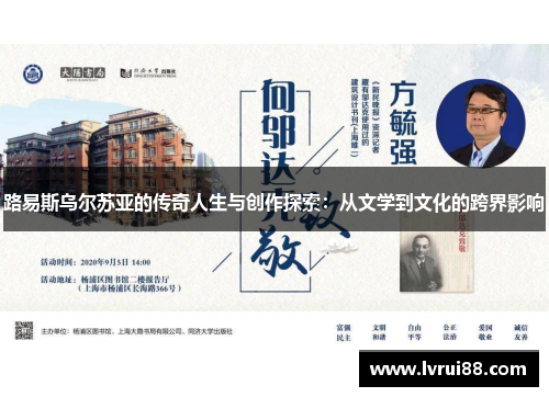 路易斯乌尔苏亚的传奇人生与创作探索：从文学到文化的跨界影响