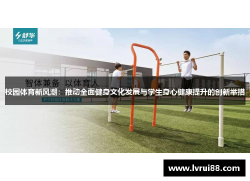 校园体育新风潮：推动全面健身文化发展与学生身心健康提升的创新举措