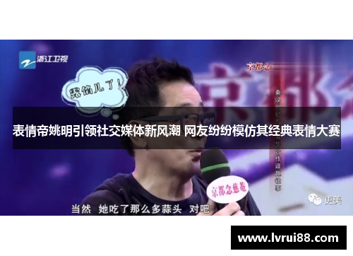 表情帝姚明引领社交媒体新风潮 网友纷纷模仿其经典表情大赛