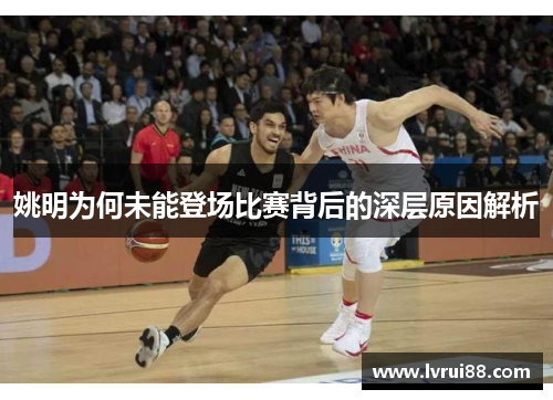 姚明为何未能登场比赛背后的深层原因解析
