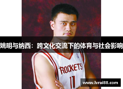 姚明与纳西：跨文化交流下的体育与社会影响