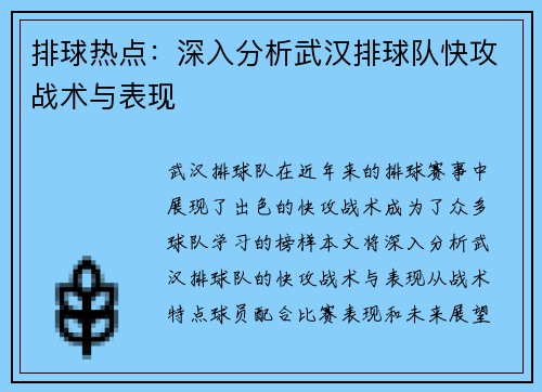 排球热点：深入分析武汉排球队快攻战术与表现