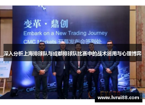 深入分析上海排球队与成都排球队比赛中的战术运用与心理博弈