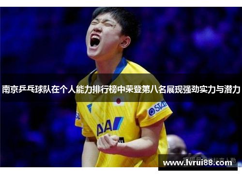 南京乒乓球队在个人能力排行榜中荣登第八名展现强劲实力与潜力