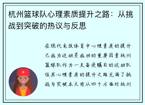杭州篮球队心理素质提升之路：从挑战到突破的热议与反思