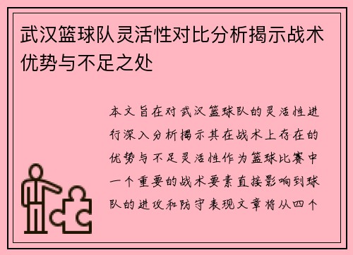 武汉篮球队灵活性对比分析揭示战术优势与不足之处