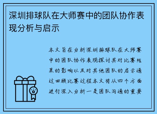 深圳排球队在大师赛中的团队协作表现分析与启示