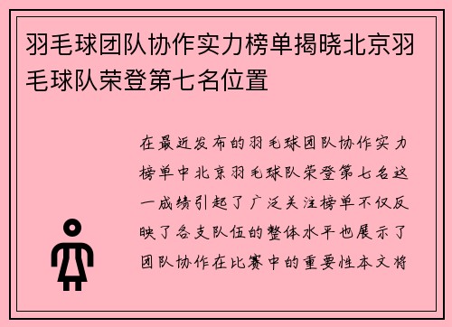 羽毛球团队协作实力榜单揭晓北京羽毛球队荣登第七名位置