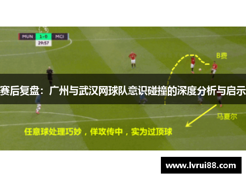 赛后复盘：广州与武汉网球队意识碰撞的深度分析与启示