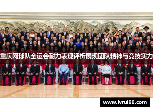 重庆网球队全运会耐力表现评析展现团队精神与竞技实力