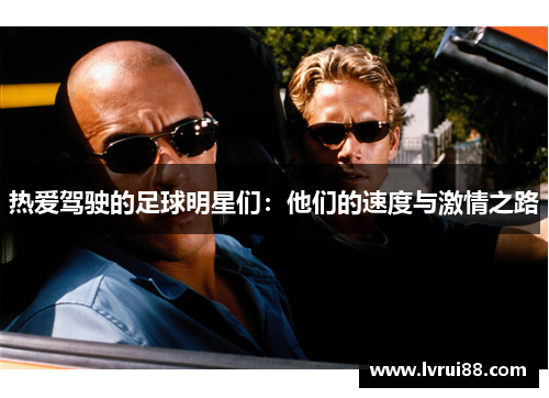 热爱驾驶的足球明星们：他们的速度与激情之路
