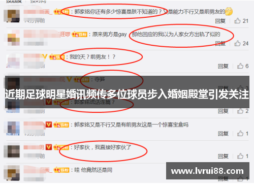 近期足球明星婚讯频传多位球员步入婚姻殿堂引发关注