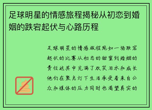 足球明星的情感旅程揭秘从初恋到婚姻的跌宕起伏与心路历程