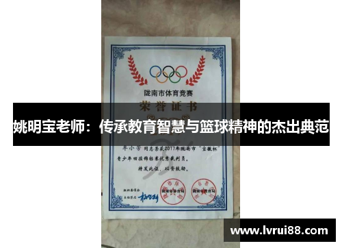 姚明宝老师：传承教育智慧与篮球精神的杰出典范