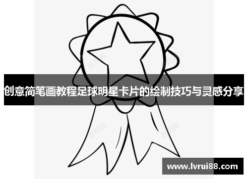 创意简笔画教程足球明星卡片的绘制技巧与灵感分享