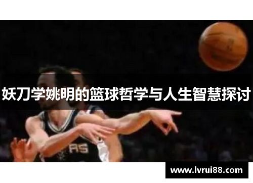妖刀学姚明的篮球哲学与人生智慧探讨