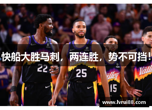 快船大胜马刺，两连胜，势不可挡！