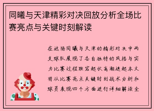 同曦与天津精彩对决回放分析全场比赛亮点与关键时刻解读