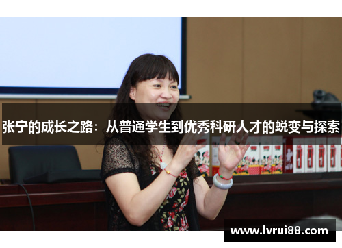 张宁的成长之路：从普通学生到优秀科研人才的蜕变与探索