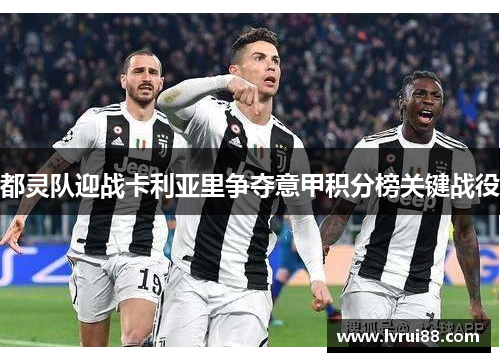 都灵队迎战卡利亚里争夺意甲积分榜关键战役