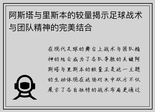 阿斯塔与里斯本的较量揭示足球战术与团队精神的完美结合