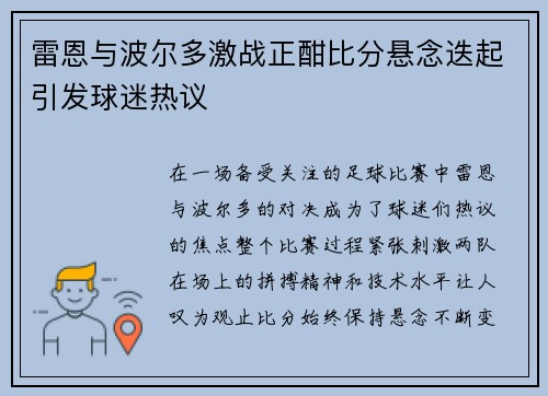 雷恩与波尔多激战正酣比分悬念迭起引发球迷热议