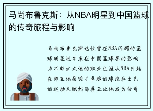 马尚布鲁克斯：从NBA明星到中国篮球的传奇旅程与影响