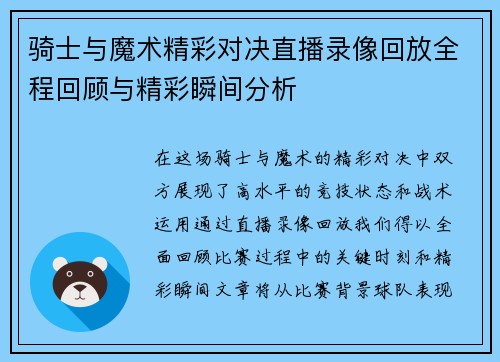 骑士与魔术精彩对决直播录像回放全程回顾与精彩瞬间分析