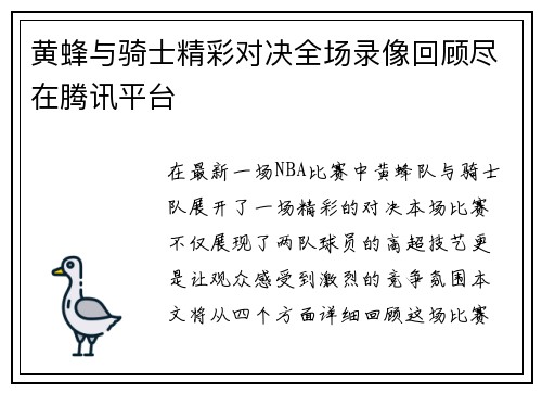 黄蜂与骑士精彩对决全场录像回顾尽在腾讯平台