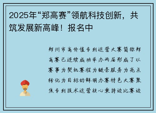 2025年“郑高赛”领航科技创新，共筑发展新高峰！报名中
