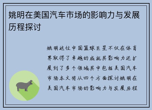 姚明在美国汽车市场的影响力与发展历程探讨
