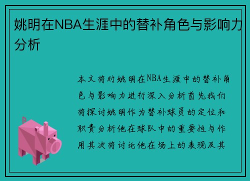 姚明在NBA生涯中的替补角色与影响力分析