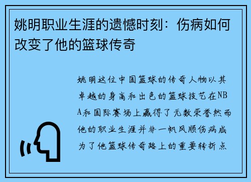 姚明职业生涯的遗憾时刻：伤病如何改变了他的篮球传奇