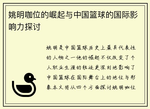 姚明咖位的崛起与中国篮球的国际影响力探讨
